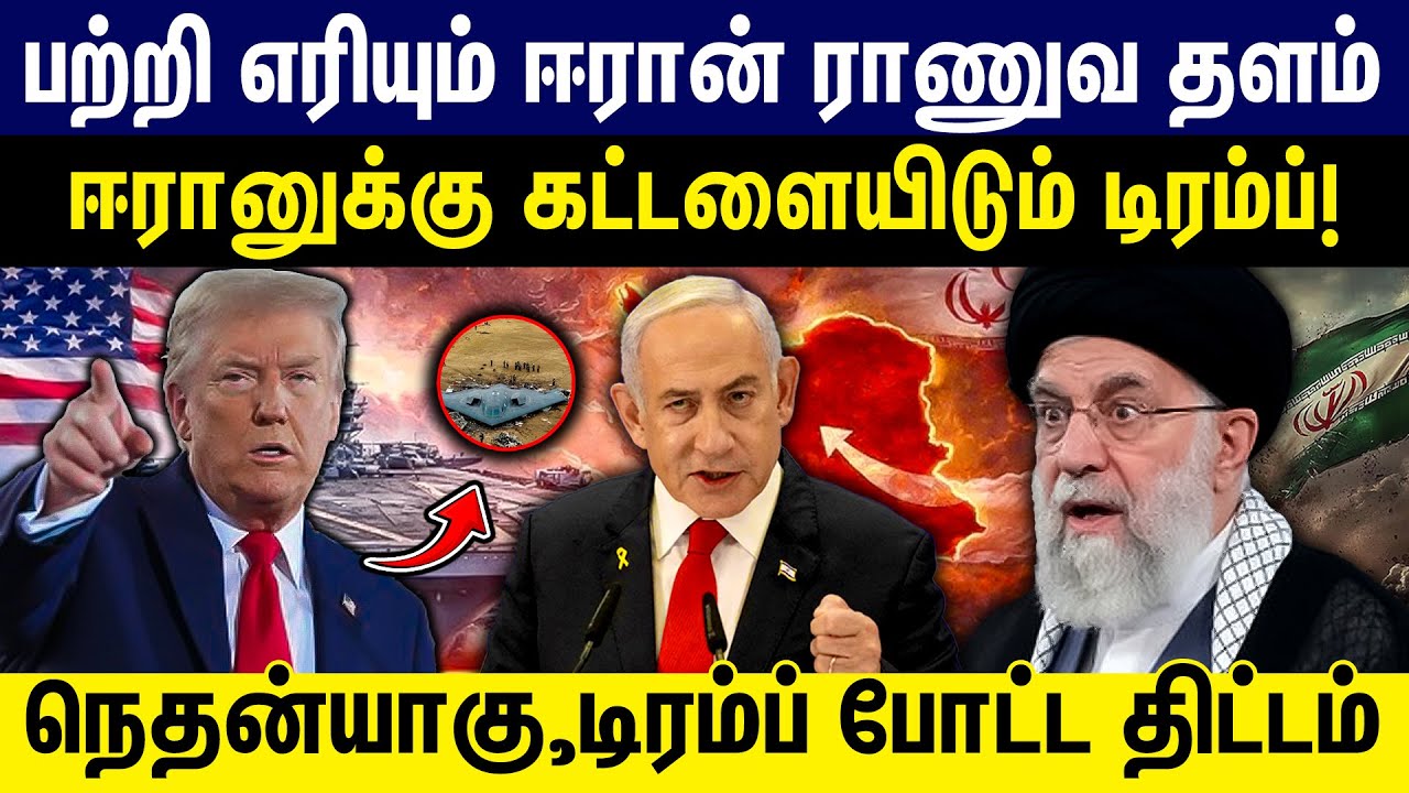 பற்றி எரியும் ஈரான் ராணுவ தளம் | ஈரானுக்கு கட்டளையிடும் டிரம்ப் | Netanyahu | Trump | Ali Khamenei |