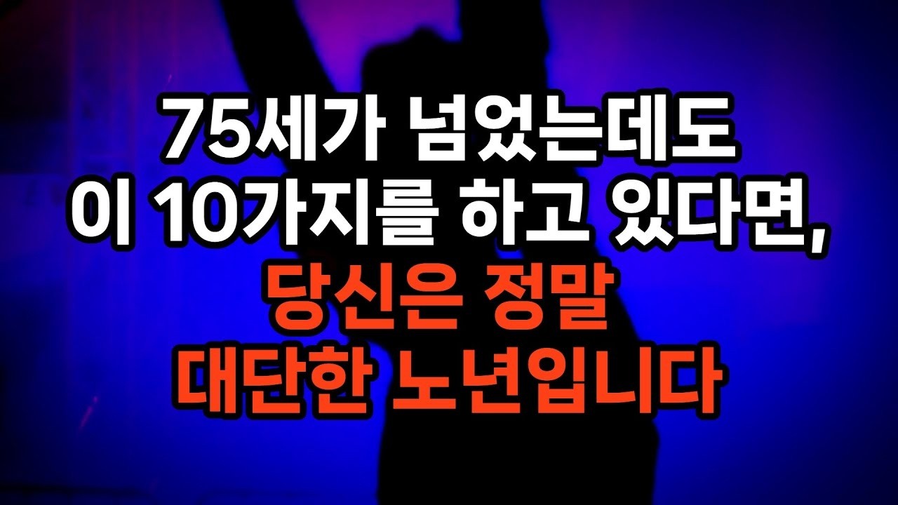 같은 75세인데 왜 이렇게 다를까? 평범한 노년과 대단한 노년을 가르는 결정적 10가지 차이