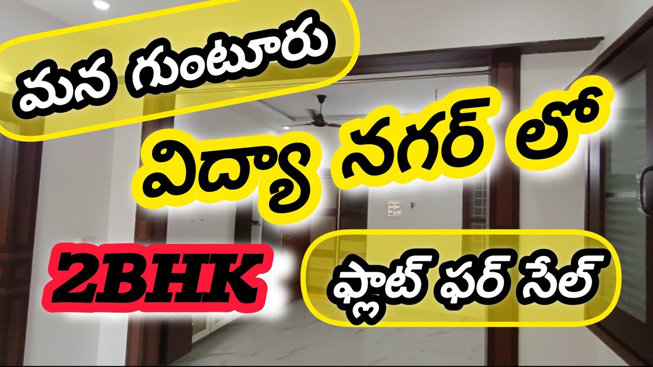 2BHK FLAT FOR SALE || VIDYA NAGAR || GUNTUR