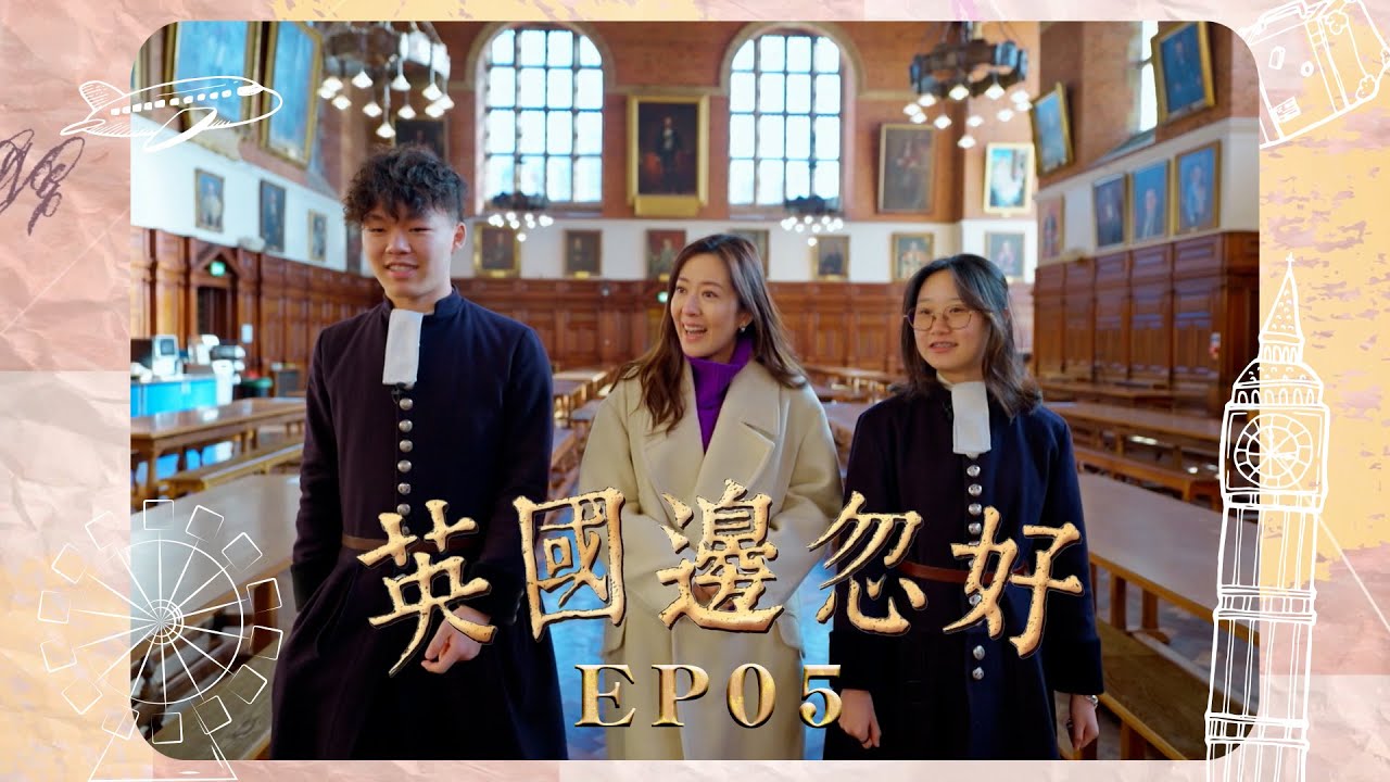 【英國邊忽好】EP05 詩詠同你探討英國教育｜傳統英式氣派？｜或是現代多元化？｜唐詩詠｜星期一至五晚8:30PM｜HOYTV 77台｜
