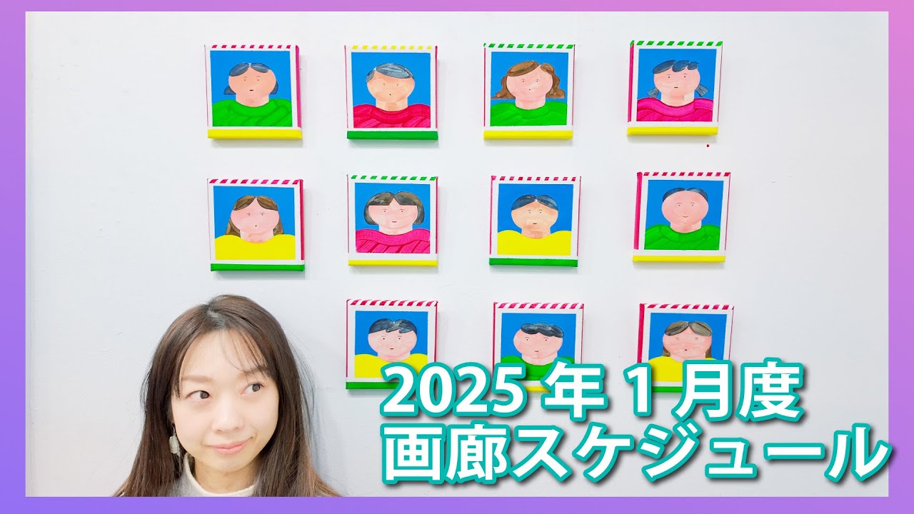 【2025年1月度】アートカゲヤマ画廊スケジュールです。今年も大変お世話になりました。来年も再来年も末長くアートカゲヤマをよろしくお願い致します。北村さゆり　今村翔吾　人よ、花よ、