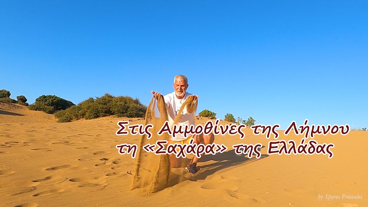 Στις Αμμοθίνες της Λήμνου τη «Σαχάρα» της Ελλάδας
