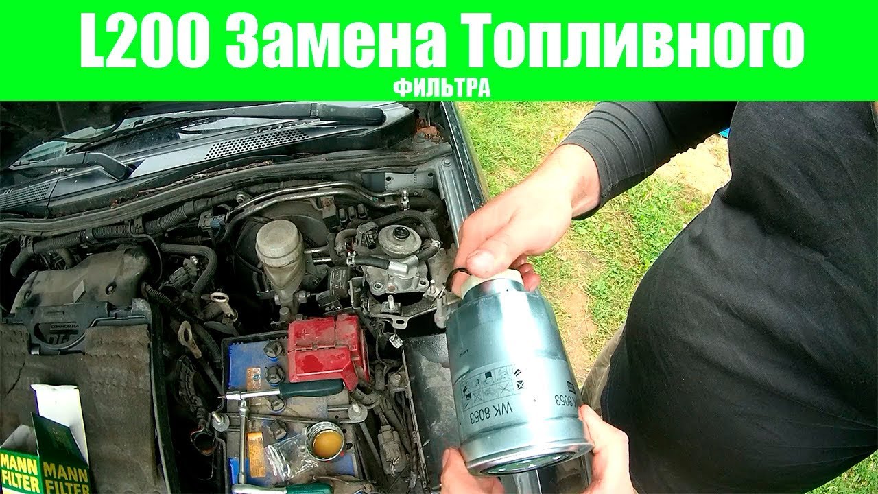 Блог L200 : Замена Топливного Фильтра 4D56