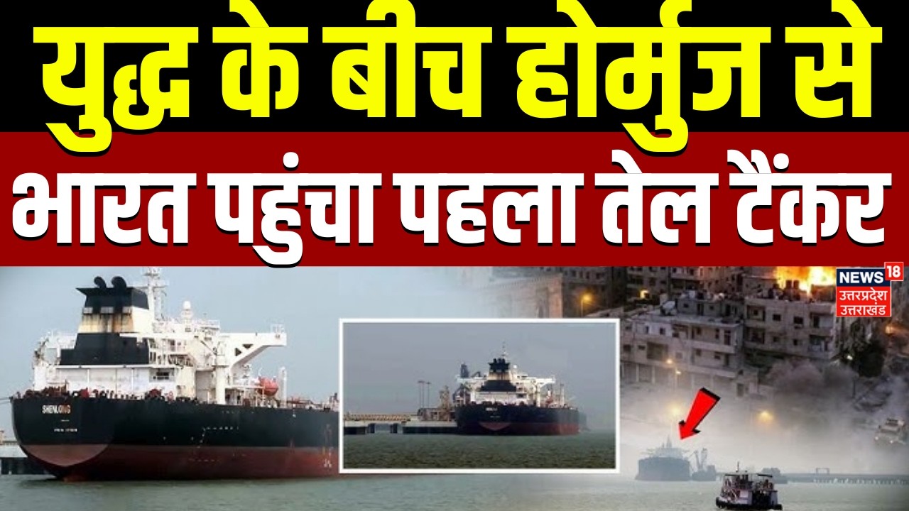 Iran-India Oil Deal: दरिया पार कर मुंबई पहुंचा तेल का टैंकर Hormuz Strait |Crude Oil | Breaking News
