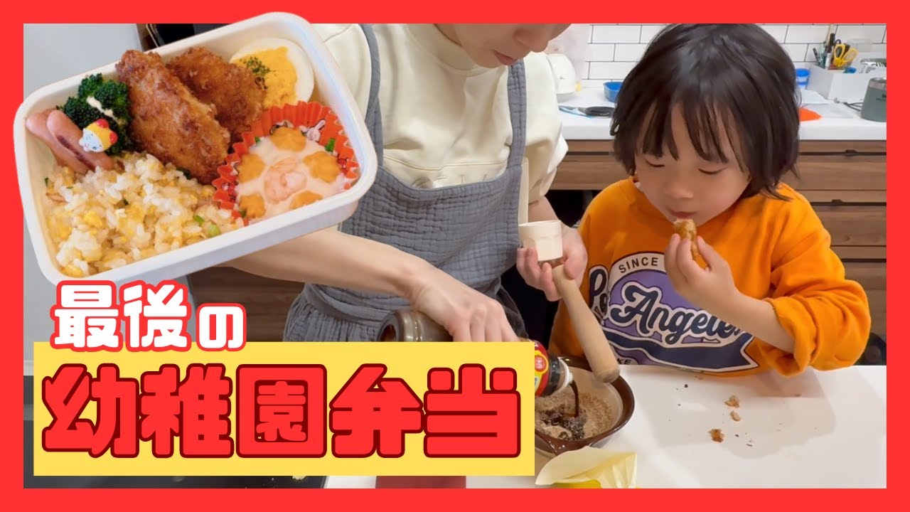 うたくん卒園おめでとう！幼稚園さいごのお弁当🍱