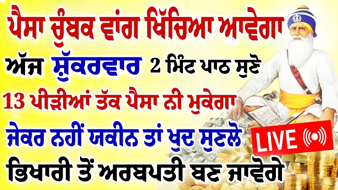 ਪੈਸਾ ਚੁੰਬਕ ਵਾਂਗ ਖਿੱਚਿਆ ਆਵੇਗਾ।ਅੱਜ ਸ਼ੁੱਕਰਵਾਰ 2 ਮਿੰਟ ਪਾਠ ਸੁਣੋ।#gurbani #hukamnama #live