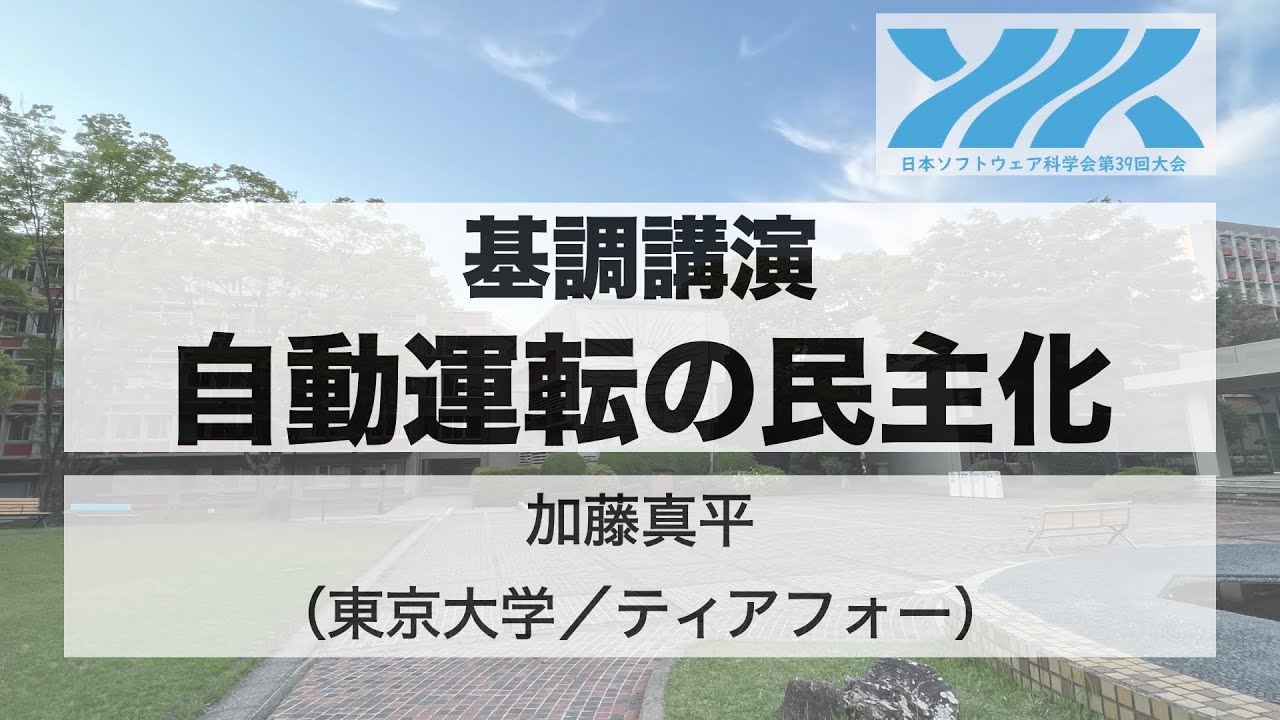 JSSST2022 基調講演 加藤真平氏（2022年9月2日）