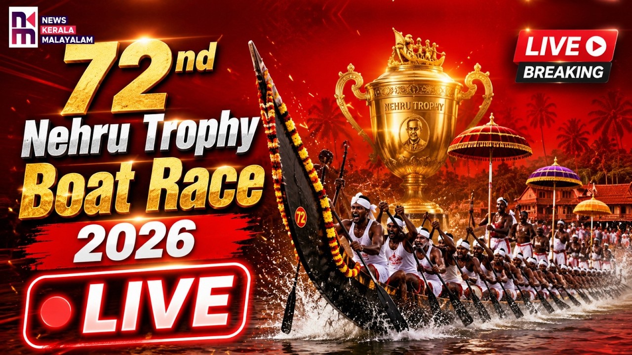 Nehru Trophy Boat Race 2026 LIVE | പുന്നമടയിലെ ഓളപ്പെരുമ| Punnamada Onam 2026| News Kerala Malayalam