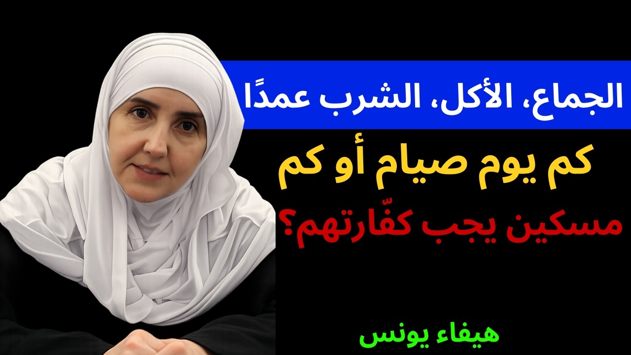 💥  الجماع، الأكل، الشرب عمدًا… كم يوم صيام أو كم مسكين يجب كفّارتهم؟