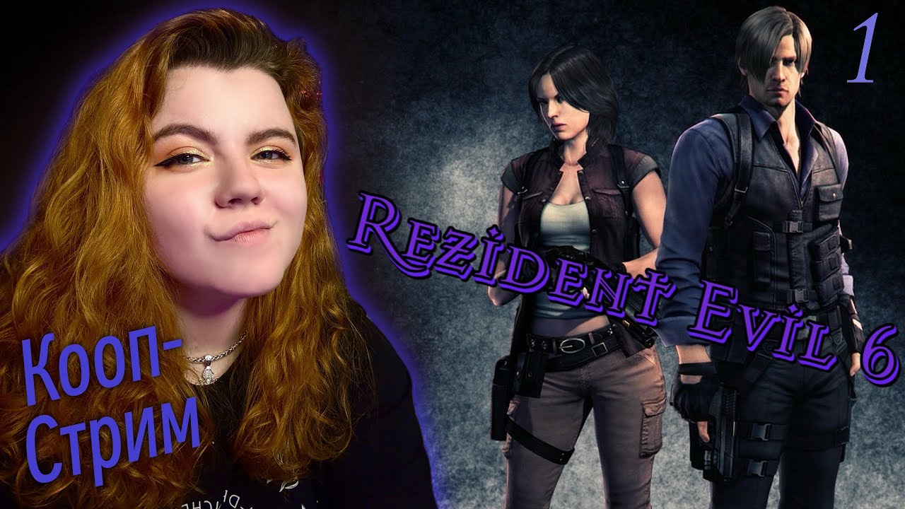 ➤ Resident Evil 6 【1】 ➤ КООП  Прохождение с @DedMaksimGames   ➤ СЦЕНАРИЙ: Леон и Елена ➤ PC