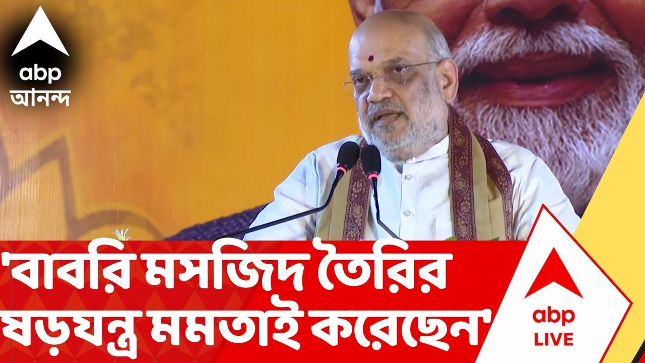 Amit Shah: 'বাবরি মসজিদ তৈরির ষড়যন্ত্র মমতাই করেছেন...', পশ্চিমবঙ্গে এসে অকপট অমিত শাহ | ABP Ananda