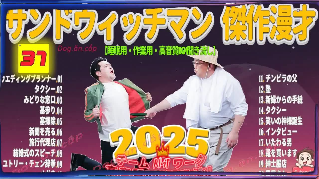 広告無し サンドウィッチマン 傑作漫才+コント #37 睡眠用BGM・作業用・勉強用・ドライブ（概要欄タイムスタンプ有り）【最も魅力的な2025】