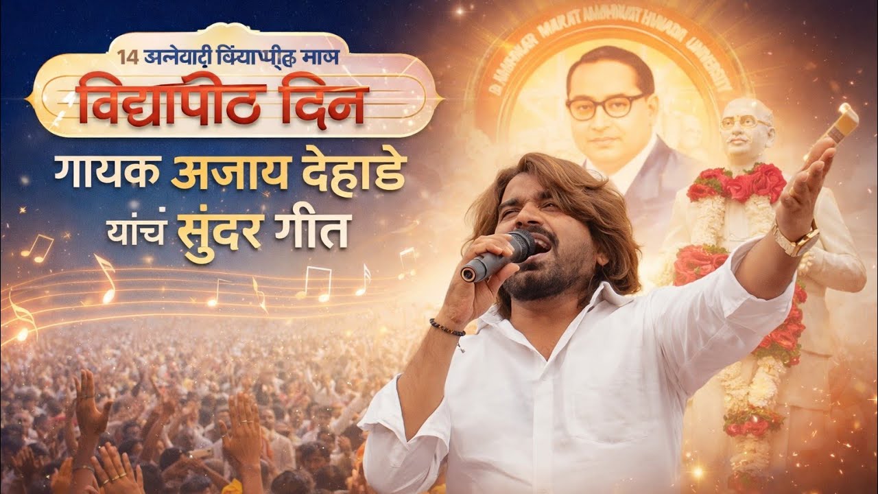 भीम मोत्याचा हार ग माय गायक अजय देहाडे यांनी गायले 14 जानेवारी विद्यापीठ दिनानिमित्त