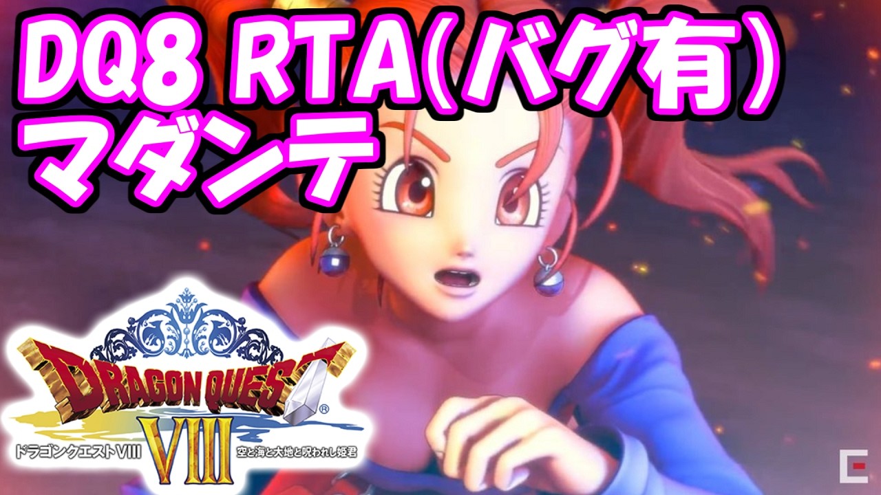 ドラクエ8 RTA（バグ有）　マダンテチャート【DQ五輪】