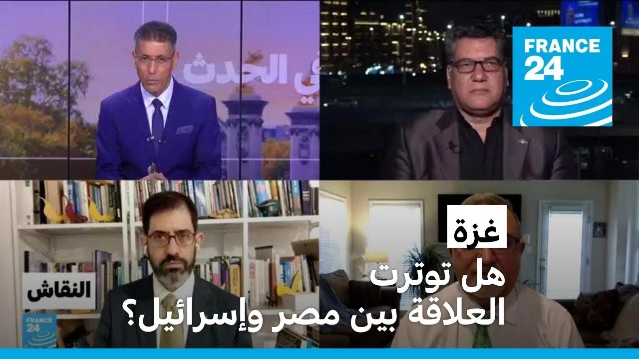 غزة: هل توترت العلاقة بين مصر وإسرائيل؟ • فرانس 24