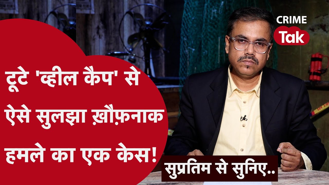गाड़ी के चक्के के कवर ने हमलावरों को फंसा दिया | सुप्रतिम से सुनिए