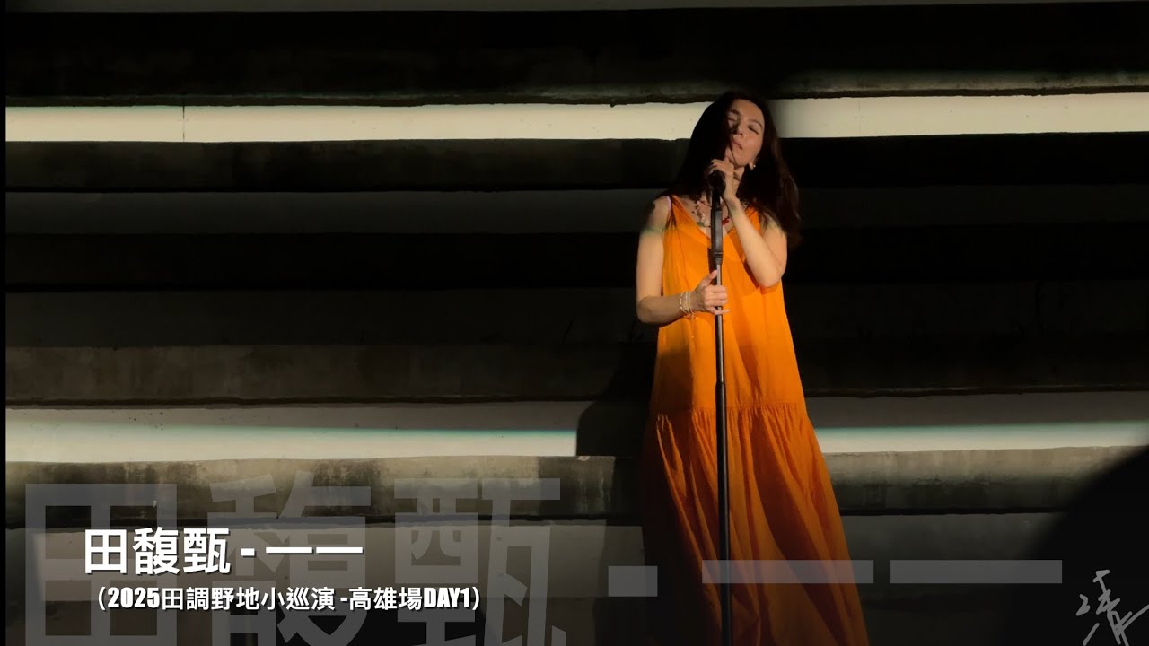 2025田調野地小巡演高雄DAY1-田馥甄Hebe《一一》現場live歌詞純享版