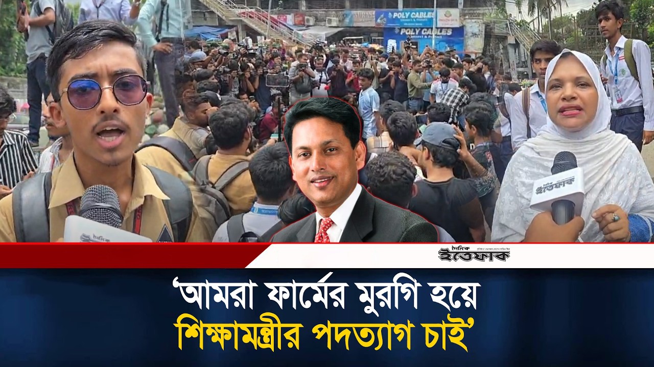 আমরা ফার্মের মুরগি হয়ে শিক্ষামন্ত্রীর পদত্যাগ চাই | Education Minister | Student Protest | Ittefaq