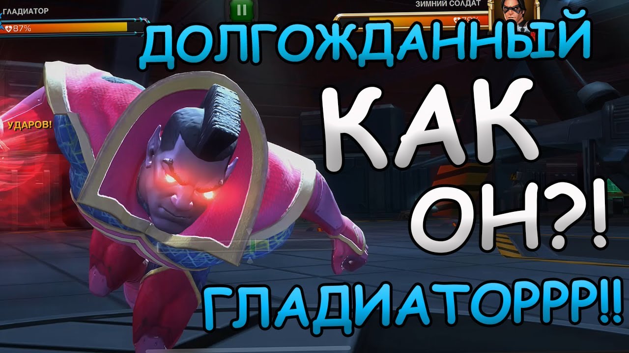 ДОЛГОЖДАННЫЙ ГЛАДИАТОР! | СМОТРИМ | Marvel: Contest of Champions