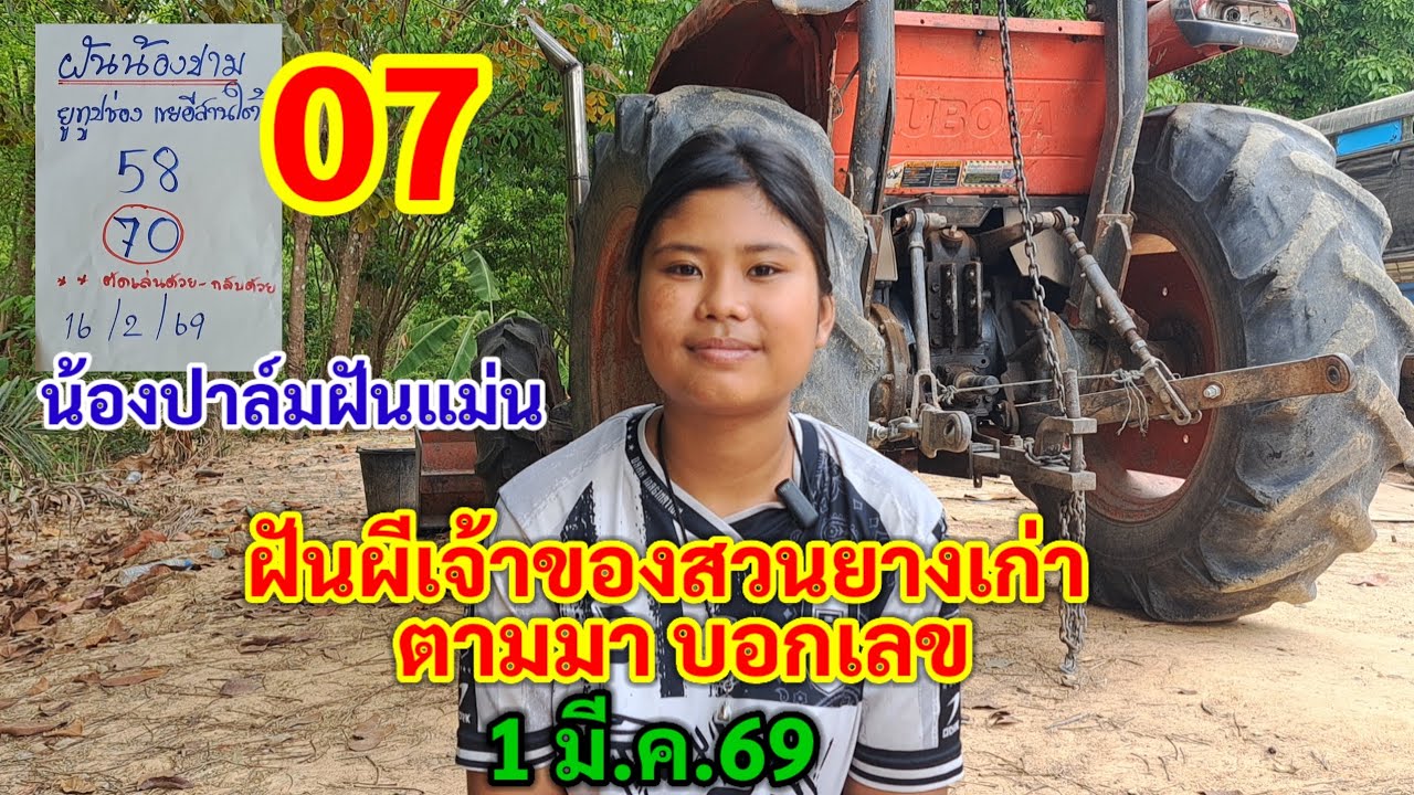 07 น้องปาล์มฝันแม่น ฝันผีเจ้าของสวนยางเก่า ตามมา บอกเลข 1 มี.ค.69