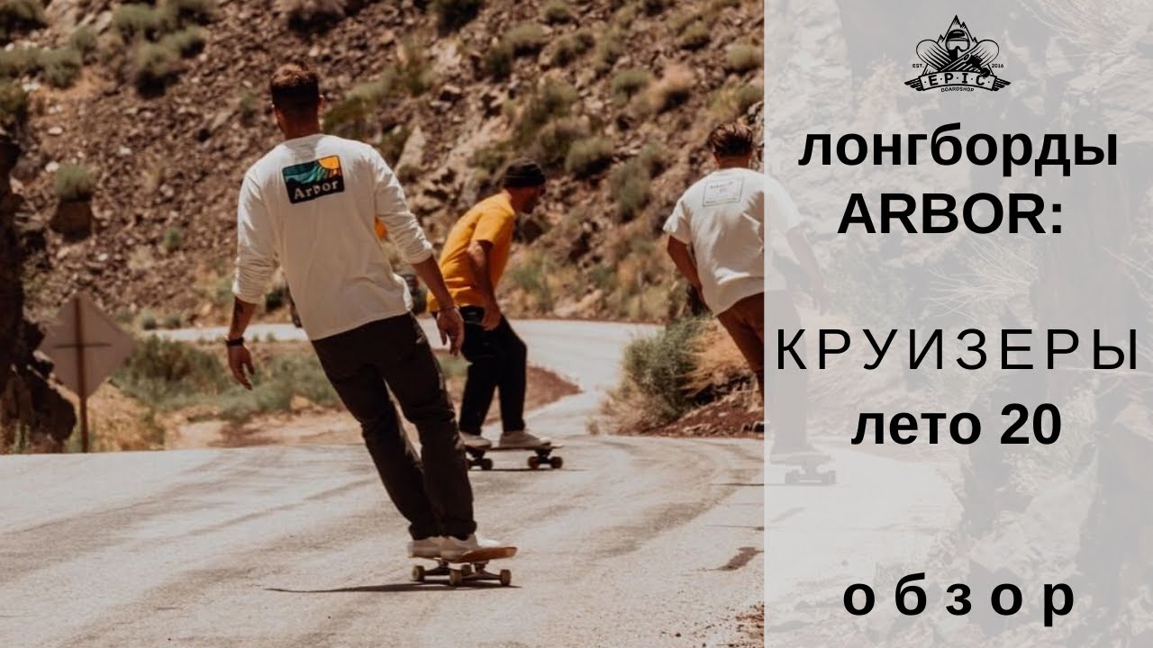 Лонгборды Arbor: круизеры лето 2020