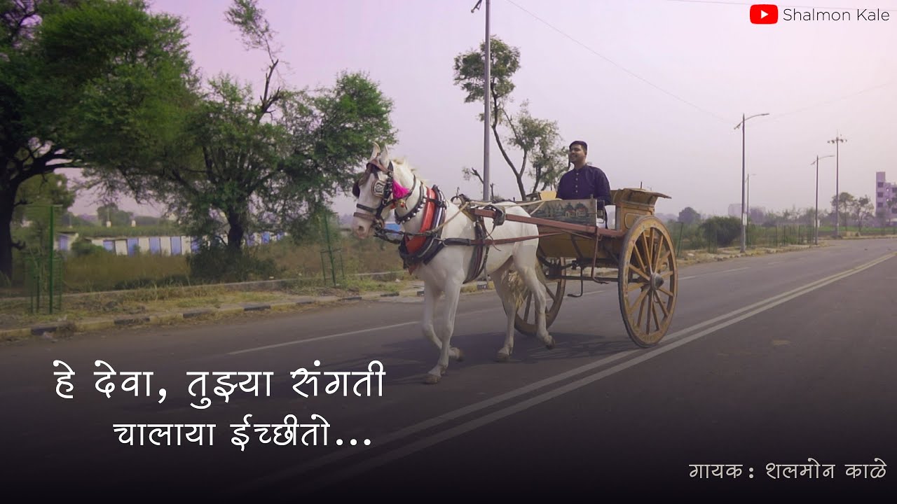 NEW YEAR 2023 | RESOLUTION MARATHI SONG | SHALMON KALE | HEY DEVA TUJHYA SANGATI | H. BALENTINE