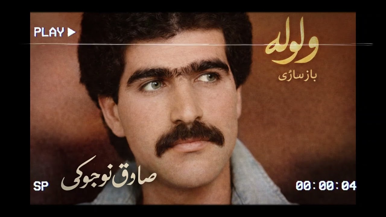 بازسازی ولوله - صادق نوجوکی (هوش مصنوعی)