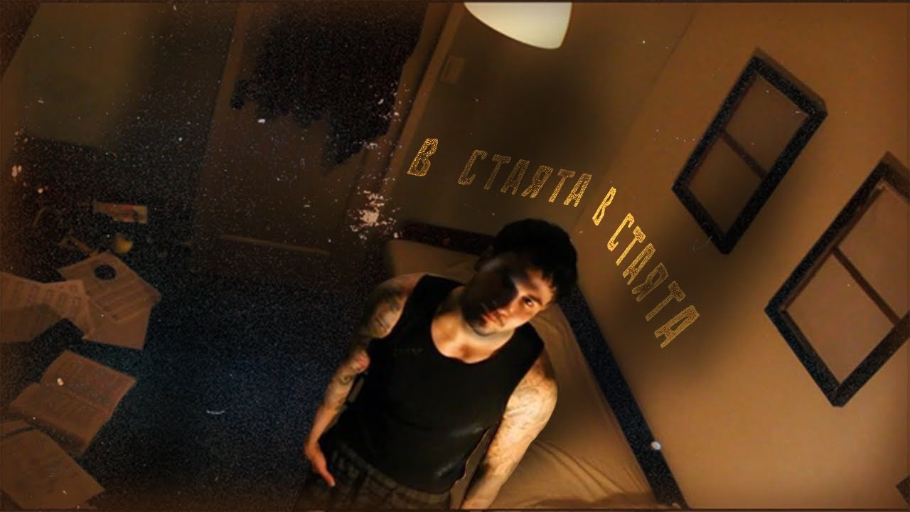 GAMAN - В Стаята (Official Video)
