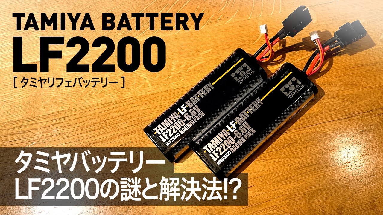 タミヤリフェバッテリーLF2200の謎と解決法！？