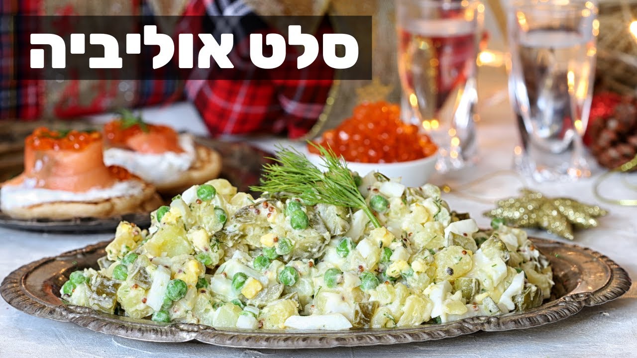 סלט אוליביה - סלט תפוחי אדמה רוסי - Салат Оливье