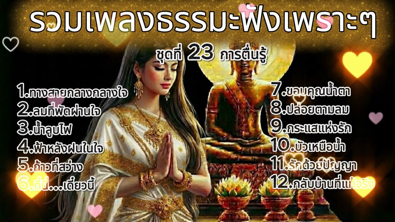รวมเพลงธรรมะชุดที่ 23 การตื่นรู้  : บทเพลงธรรมะร่วมสมัยเพื่อการเยียวยาและปล่อยวาง