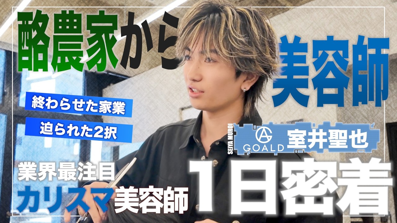 【1日密着】酪農家から美容師へ 若きカリスマ室井聖也の素顔からウラまで密着！