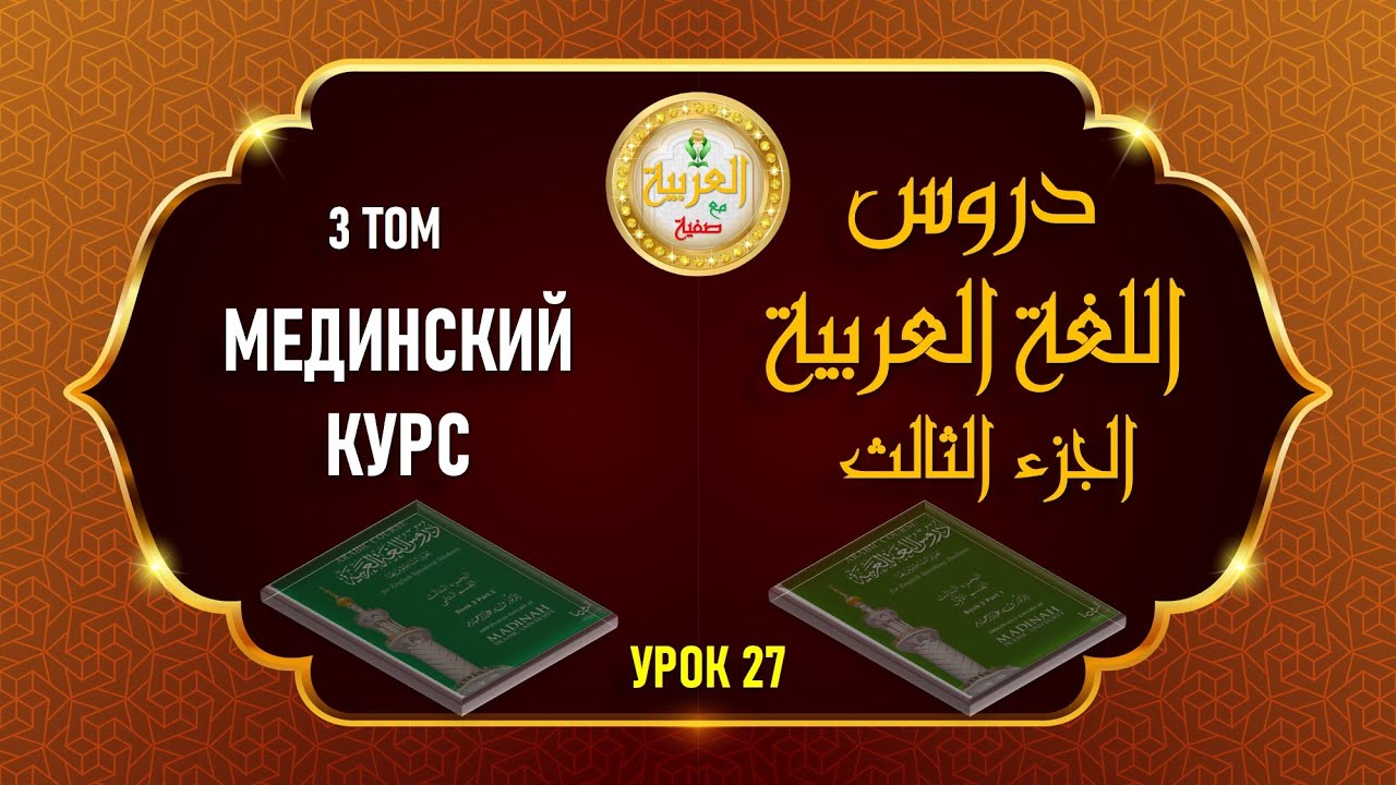 Мединский курс, 3 том, 27 урок (4 том, 10 урок)