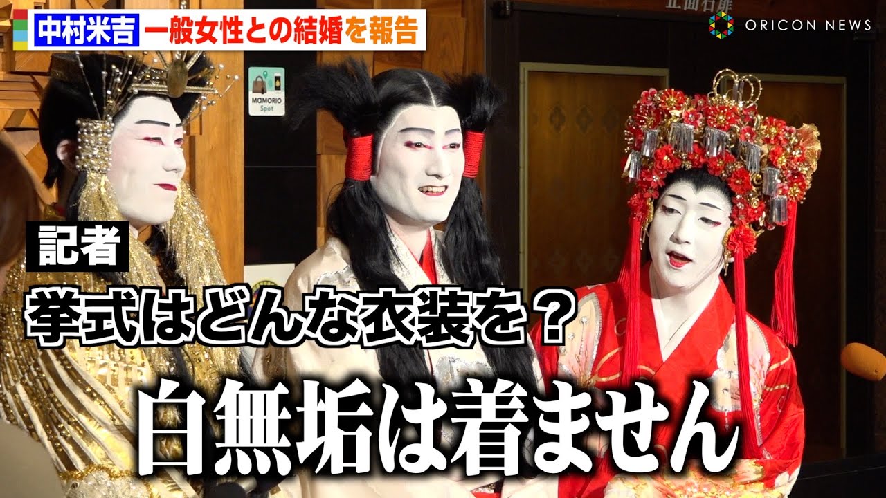 中村米吉、一般女性との結婚を報告　妻との馴れ初めや挙式について明かす　スーパー歌舞伎『ヤマトタケル』囲み取材