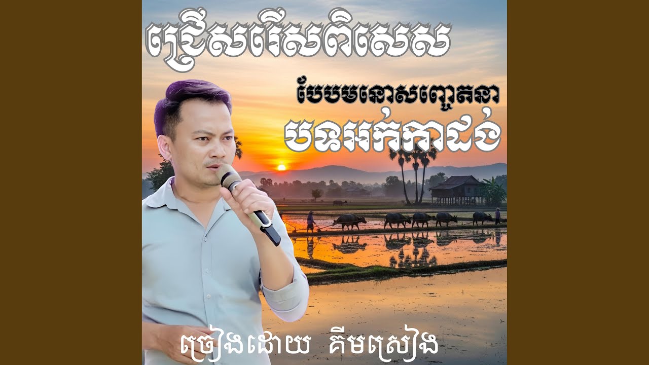 តម្លៃបេះដូង ច្រៀងពិរោះទៀត គីមស្រៀង