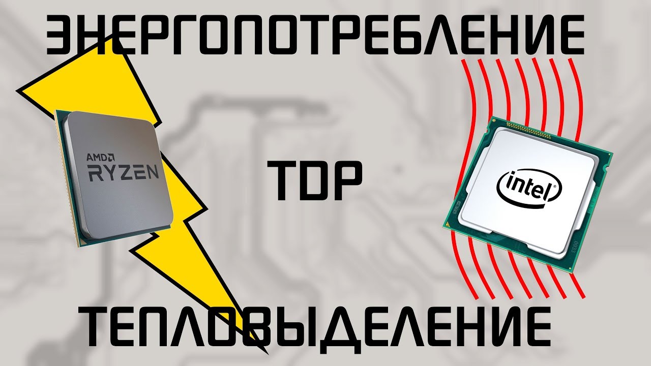Энергопотребление vs тепловыделение vs TDP