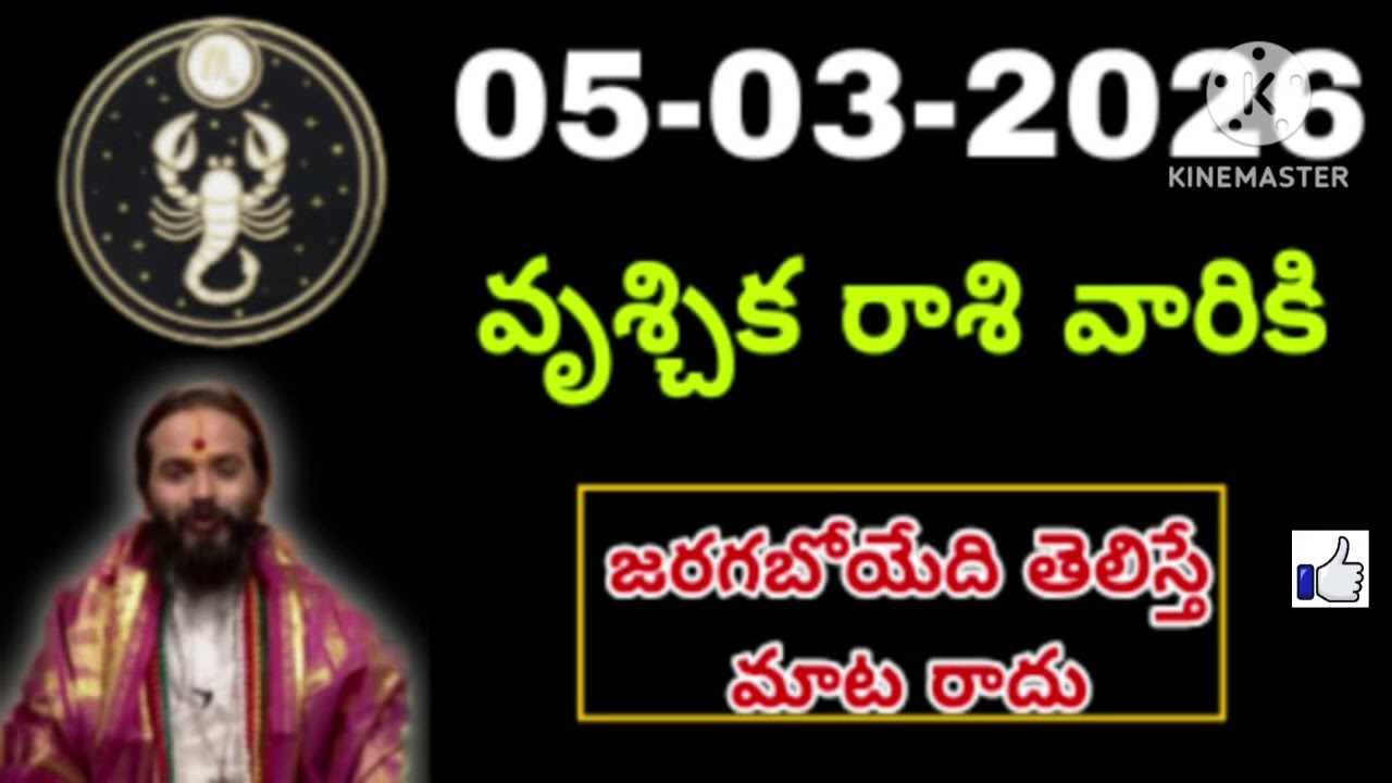 మార్చి 5th గురువారం వృశ్చికరాశి | vruschika rashi march 2026 | vruschika rasi #Scorpio