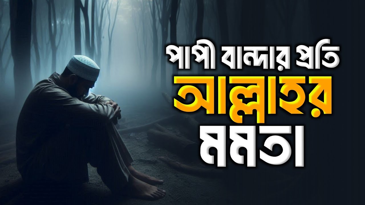 পাপী বান্দার প্রতি আল্লাহর মমতা || Islamic remainder bangla || hadis bangla || jannat jahannam