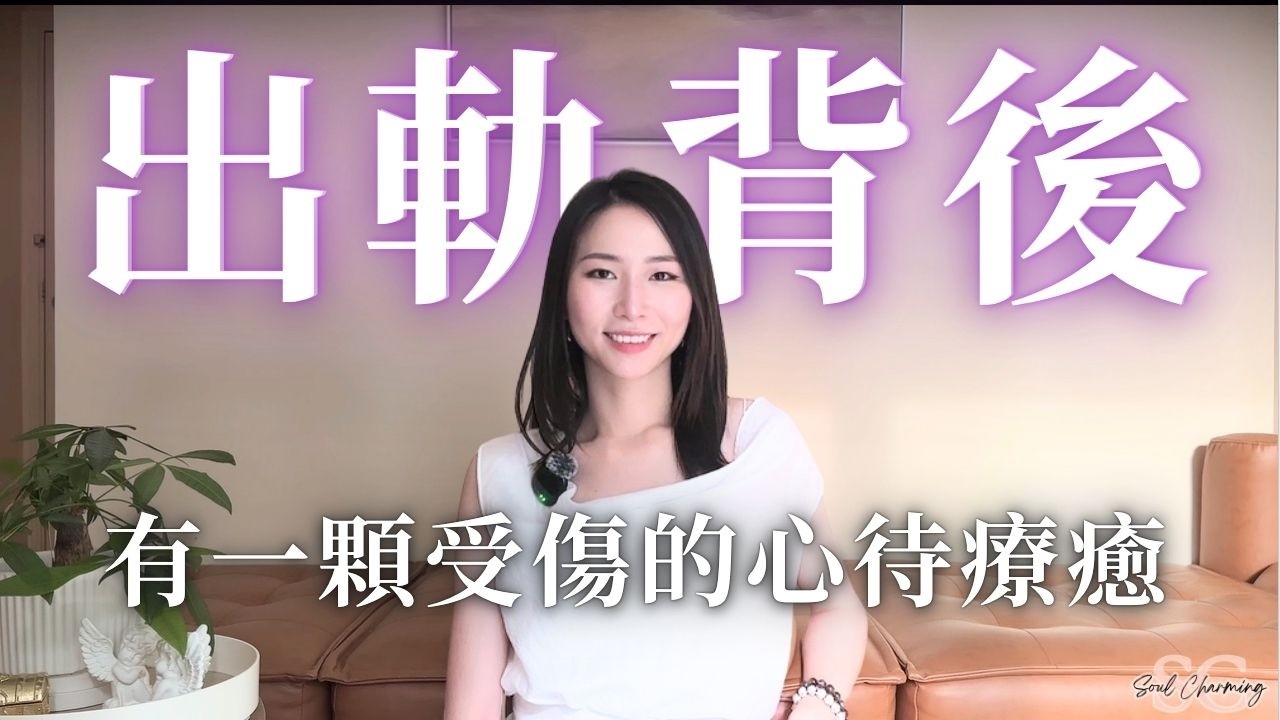婚後外遇高達3成！你要知道的出軌真相｜該如何修復或放下？ 人點解要出軌？｜背叛 婚外情 外遇 提醒自我價值｜【我是紫榆】#出軌 #伴侶 #分手