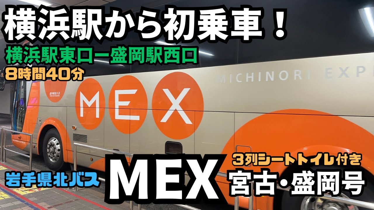 横浜駅から初乗車！横浜駅から盛岡駅まで岩手県北バスの＜MEX宮古・盛岡号＞で行ってみた