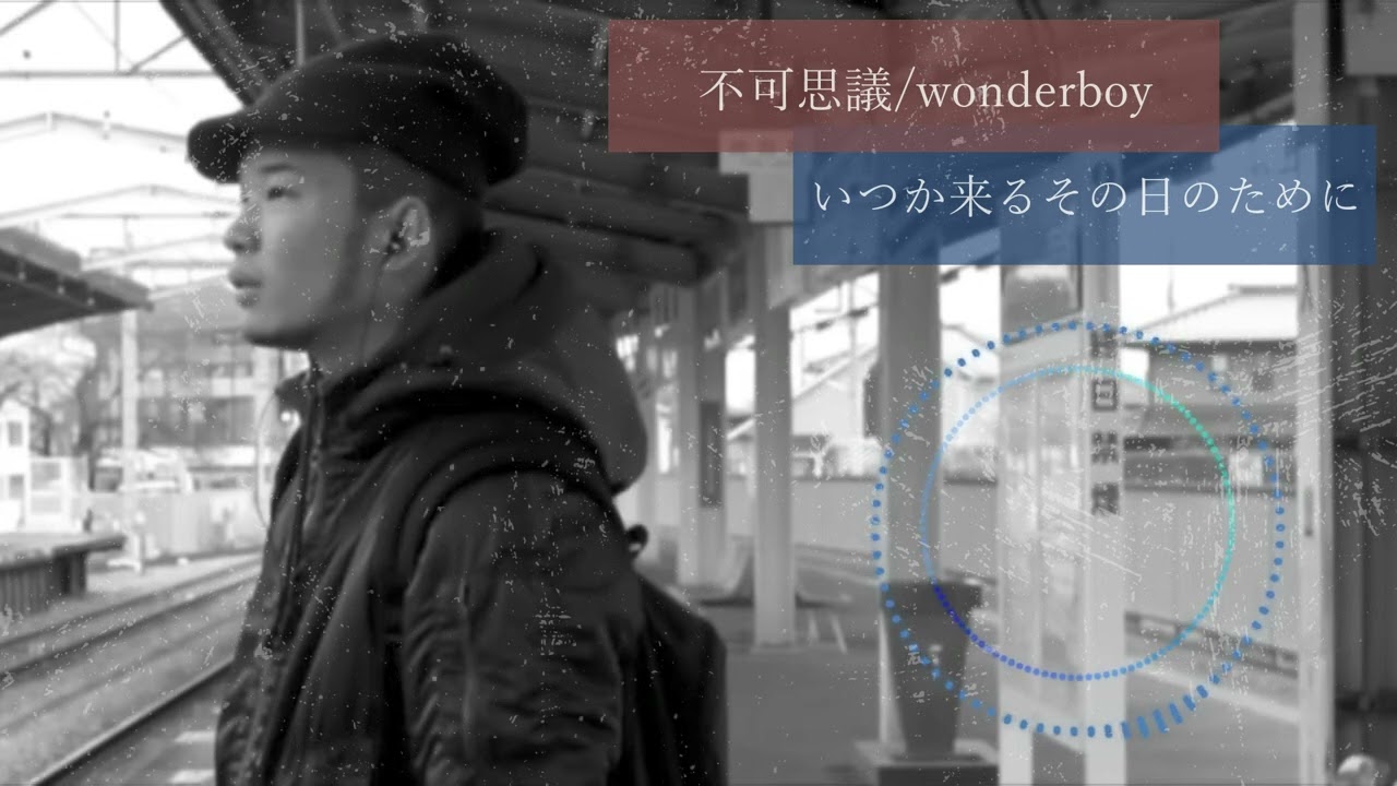不可思議/wonderboy - いつか来るその日のために  (VALA-VALA Remix)