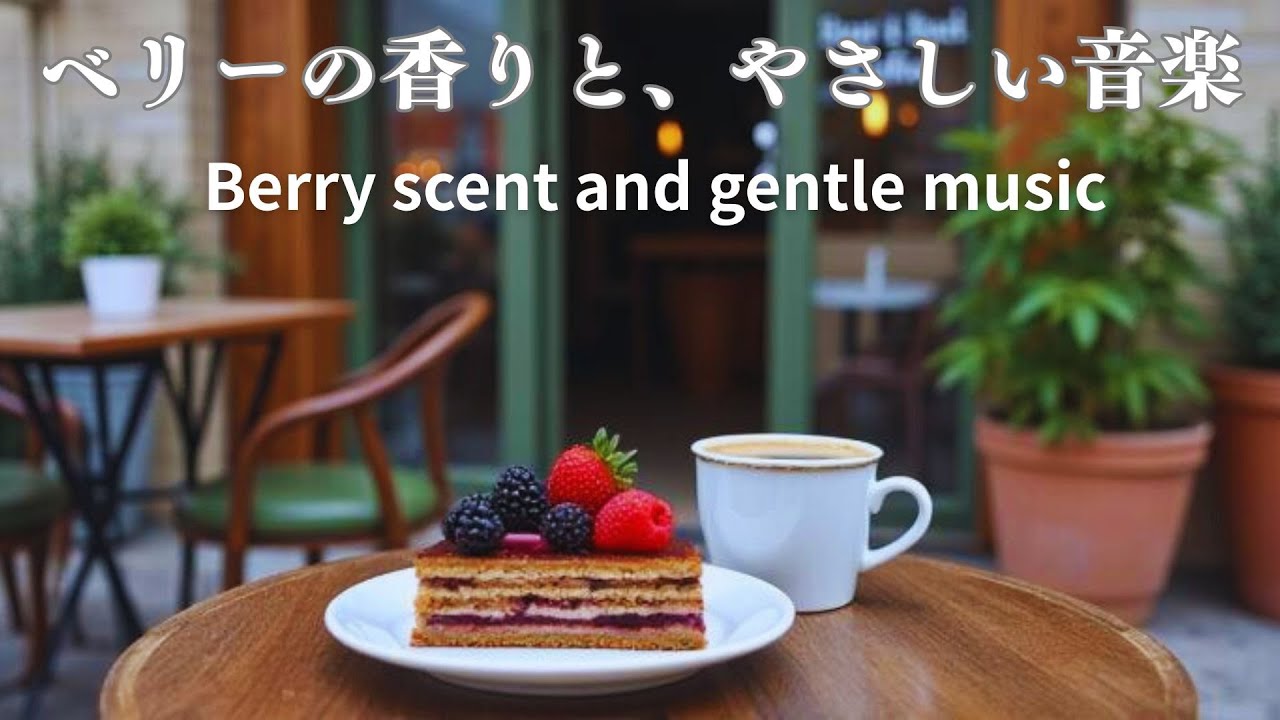 【リラックスBGM】22曲 ベリーの香りと、やさしい音楽｜Berry scent and gentle music カフェで過ごす静かなひととき☕🍓🎶