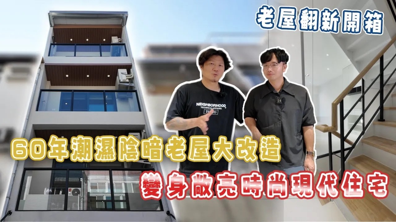 老屋翻新開箱｜60年老屋重生！三代同住動線怎麼規劃？｜透天實用的老屋改造！電動車車位、孝親房、敞亮樓梯設計(修正版)