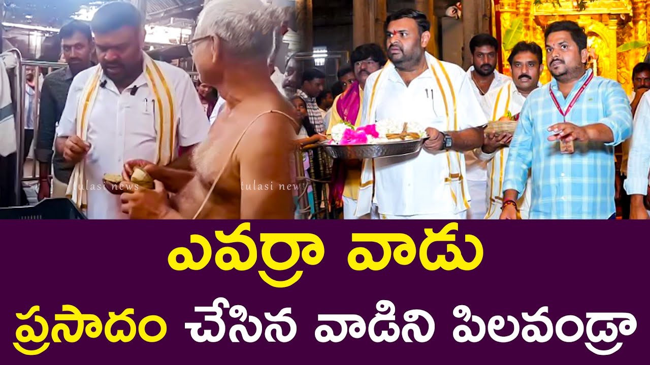 ఎవర్రా వాడు ప్రసాదం చేసే వాడిని పిలవండ్రా TDP Leader Bojjala Sudheer Reddy Visits Sri Kalahasti
