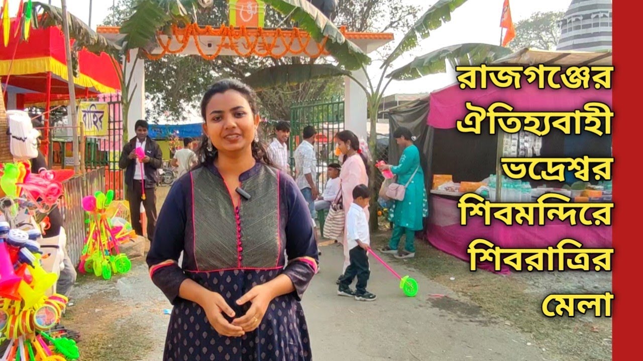 Bhadreswar Shiv Temple Mela 2026, Rajganj ।। ভদ্রেশ্বর শিবমন্দিরের মেলা ২০২৬, রাজগঞ্জ
