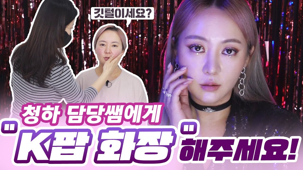 청하 담당쌤에게 세상 제일 힙한 메이크업 받아 봄