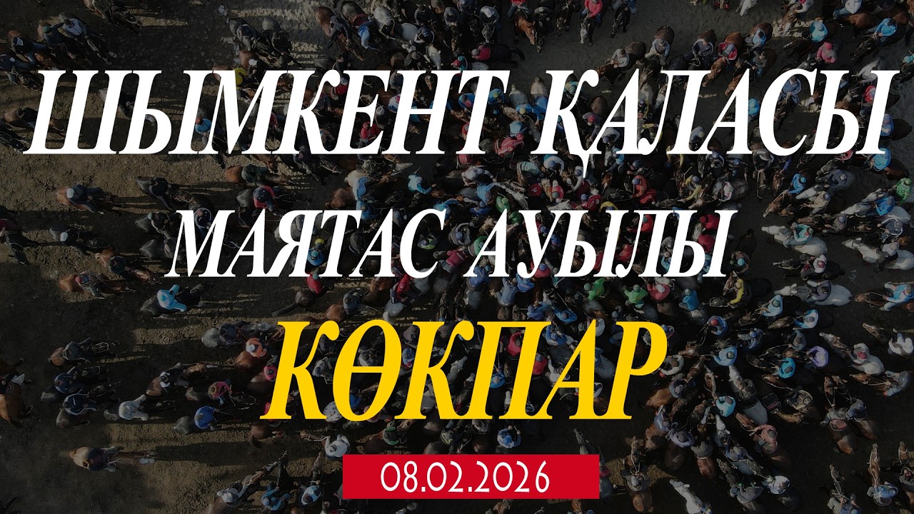 ШЫМКЕНТ ҚАЛАСЫ МАЯТАС АУЫЛЫ МОЛДАБЕКОВТАР ӘУЛЕТІ СЕРІК МЫРЗА ЕЛДЕН БАТА АЛУ КӨКПАР ТОЙЫ 08.02.2026Ж