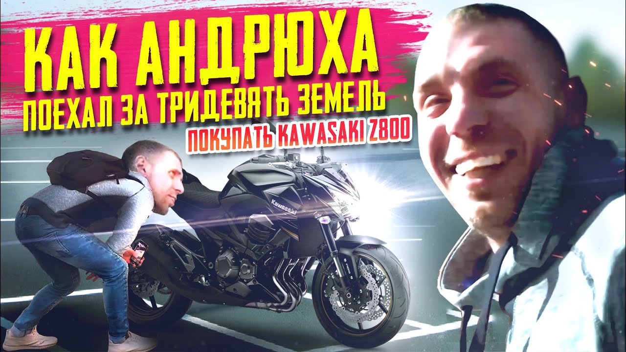 Покупка мотоцикла kawasaki z800. Поездка в Балаково. А стоило ли?