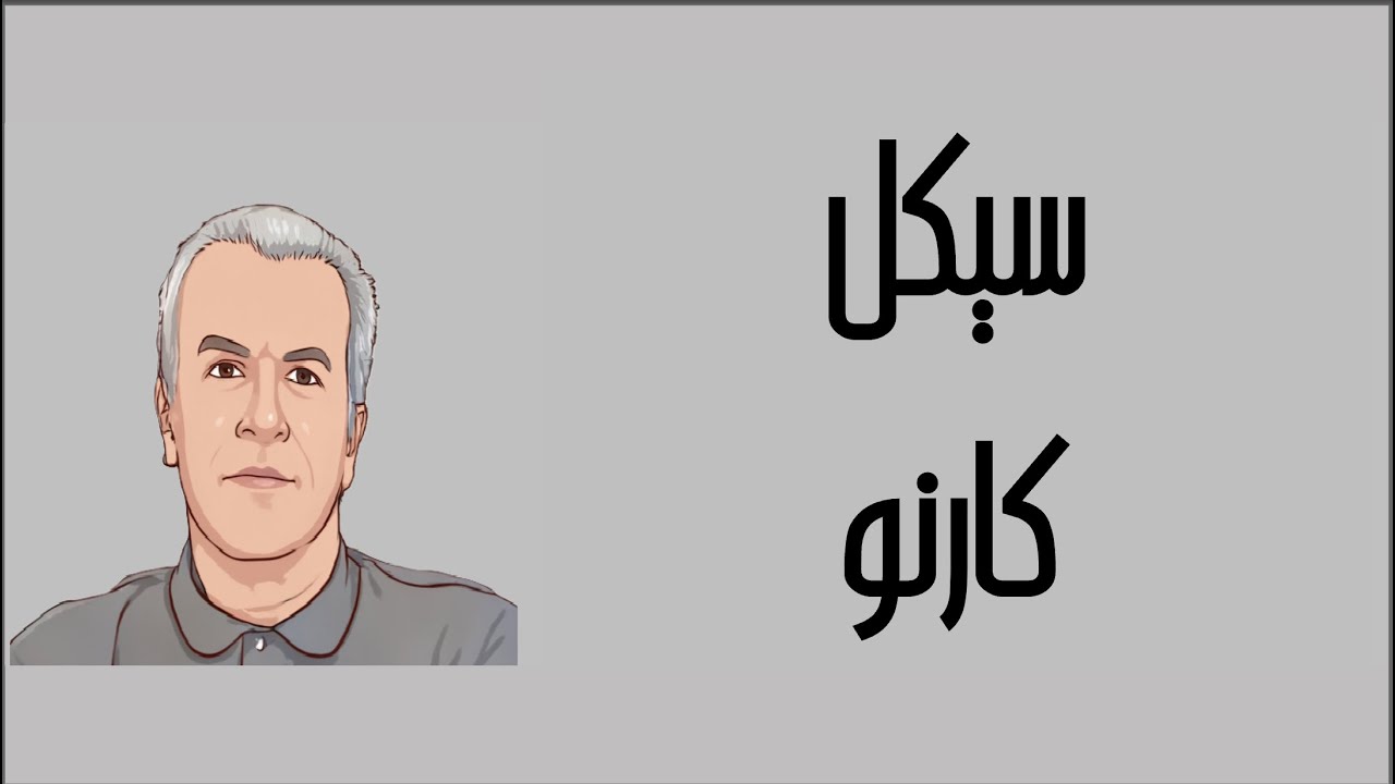 ترمودینامیک به زبان ساده 1490 ویرایش دوم - سیکل کارنو - دکتر نادر منتظرین