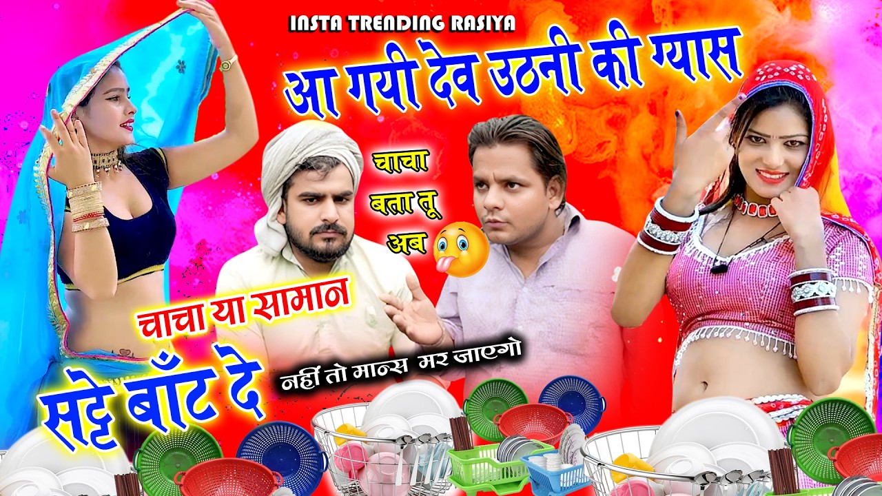 🔴Dhiru Beniwal Chacha comedy song | Aa Gayi Dev Uthni Ki gyas | Ramdev Gurjar Sarsena